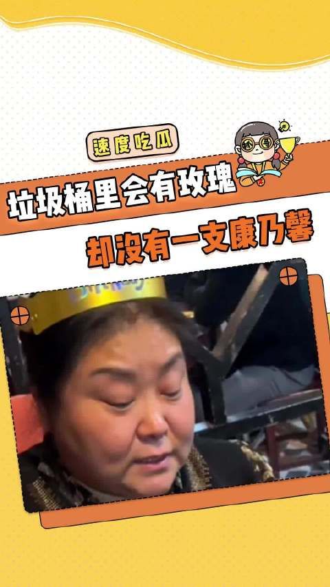 垃圾桶里会有玫瑰,却没有一支康乃馨