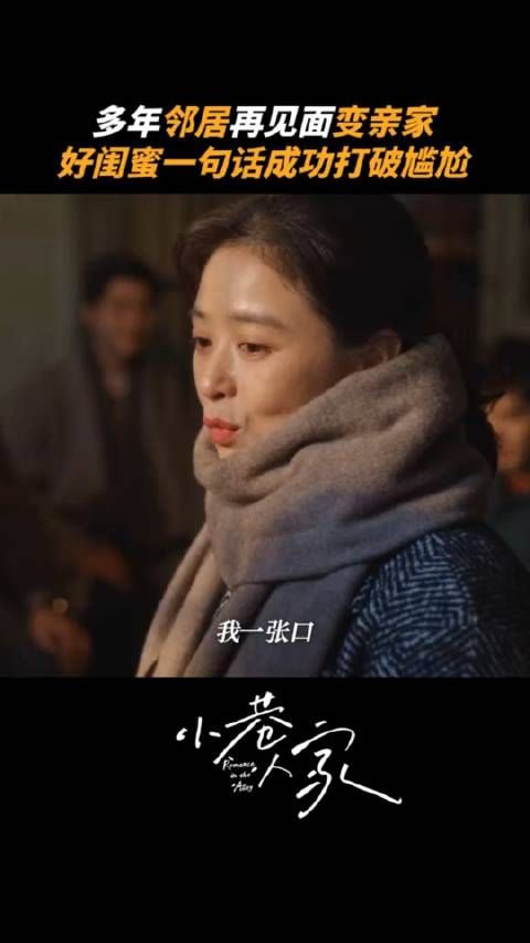 黄玲宋莹由好闺蜜变成了亲家,两人就是亲上加亲,好姐妹感情好好嗑 小巷人家