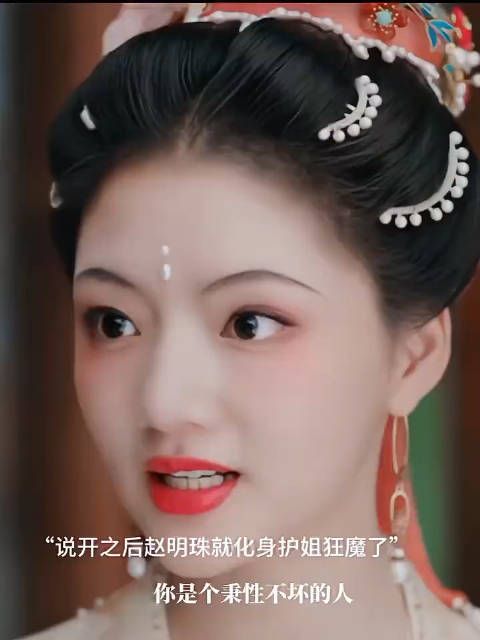 赵明珠其实是个护姐狂魔啊…