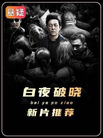 听到这首歌曲，就知道数百万网友苦苦等待7年白夜破晓要来了