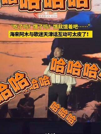 海来阿木与歌迷用天津话互动真是太有趣了! 视频来源:菩提小凡
