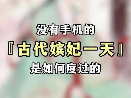 宫廷生活 穿越时空,一探古时妃子们的日常生活