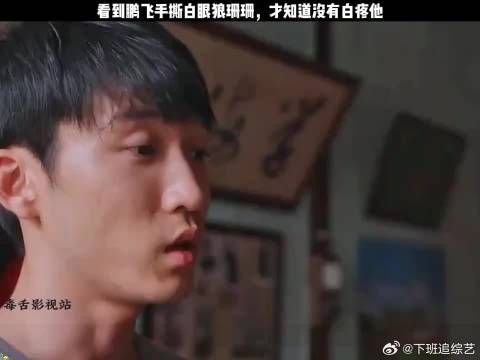 看到鹏飞这么对珊珊,才知道没有白疼他