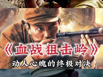 这是一场两位顶尖狙击手的较量, 电影《血战狙击岭》,今日16:30即将呈现