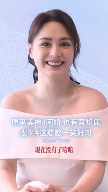 原来美神 阿娇 也有容貌焦虑啊 这憨憨一笑好可