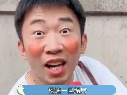杨迪塌房一段时间,吴彤白干一生!