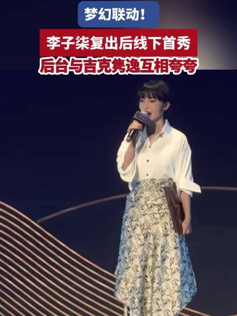 梦幻联动!李子柒复出后线下首秀,后台与吉克隽逸互相夸夸