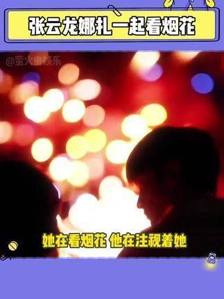 一起观赏烟花,营造出浪漫的恋爱氛围,《十三年后和白月光校花在一起了》