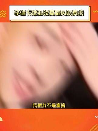 卡地亚晚宴唱风吹麦浪，台下王嘉尔在伴舞，我恨我不是富婆！