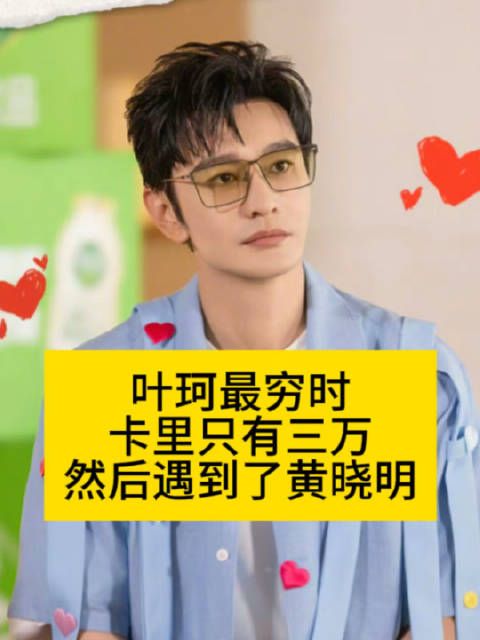 叶珂最穷时卡里只有3万…