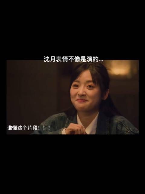 看到一条关于沈月表情的视频，开心快乐每一天