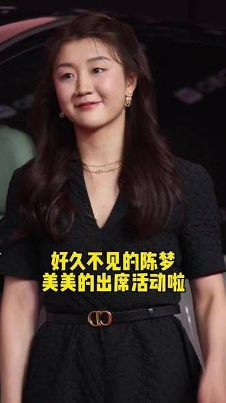 好久不见的陈梦现身活动,与邓亚萍黄雅琼同框,林高远也到场了