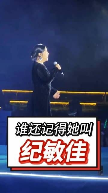 谁还记得她的名字是纪敏佳?