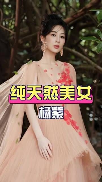 杨紫是否算得上娱乐圈中的纯天然美女？