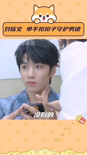 守护男德, 男德 刘耀文