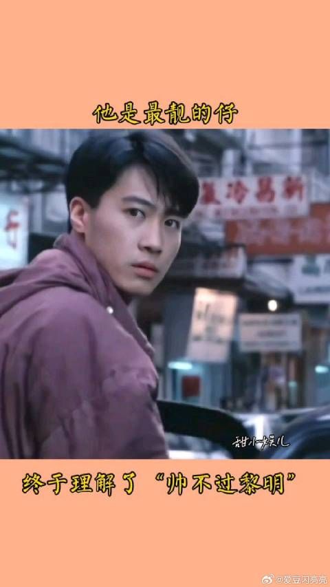 终于理解了“帅不过黎明”,靓仔太养眼了