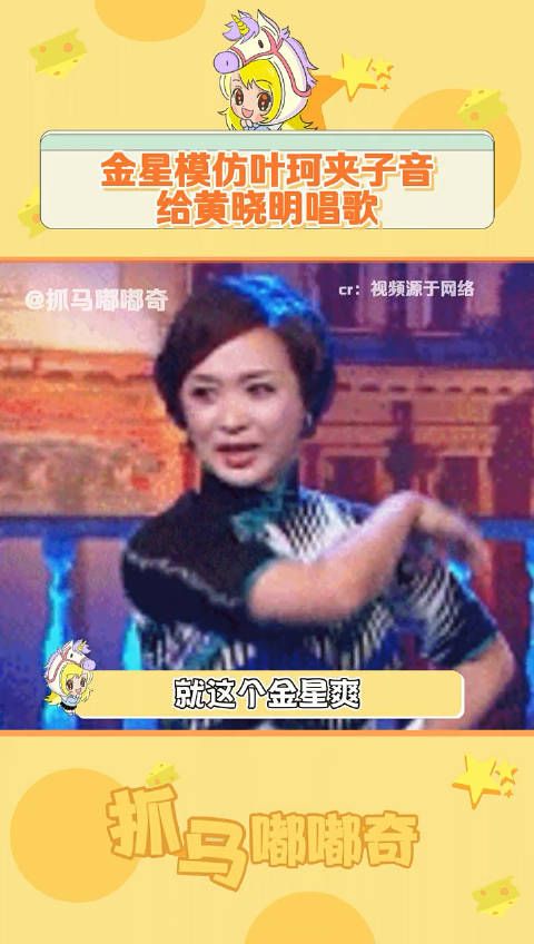 金星模仿叶珂夹子音给黄晓明唱歌,金星的嘴还是那么喜人…