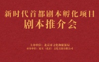 “新时代首都剧本孵化”剧本推介会举办，57部储备孵化剧本亮相