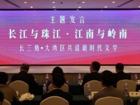 长三角·大湾区文学周首次举办 “江南”“岭南”文学“握手”