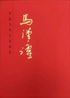 马汉跃“大红袍”画集由天津人民美术出版社出版发行