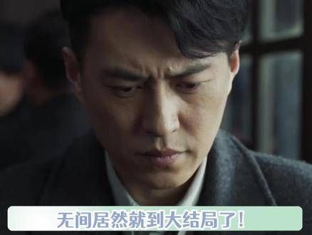 到了大结局,还有这么多悬念!我真是要哭了!无间陆风牺牲了吗