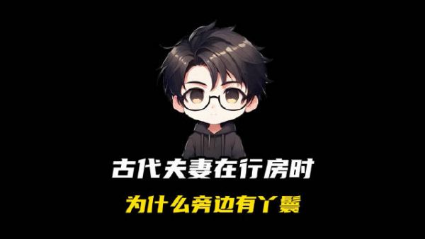 什么叫通房丫鬟!历史故事热门视频