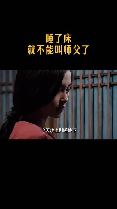 睡了床,就不能叫师父了
