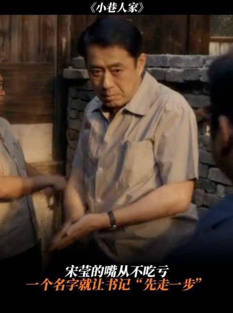 宋莹的嘴巴从不吃亏,一个名字就能让书记“先走一步”