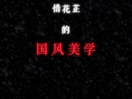 时代雕琢下的中式韵味,展现的是风雅与洒脱,随性而至……