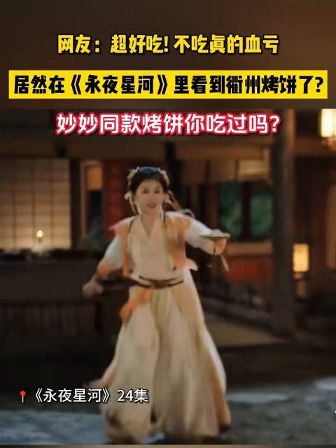 在永夜星河里看到衢州烤饼了 同款小吃你尝过吗?