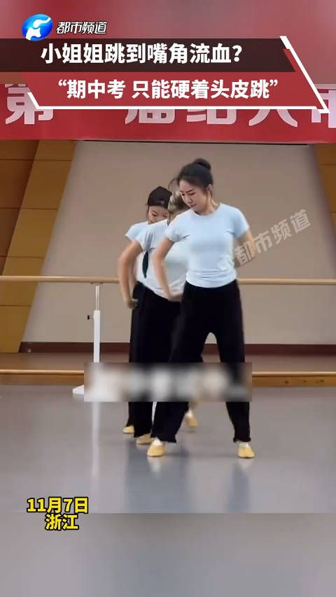 小姐姐跳到嘴角流血？ “期中考，只能硬着头皮跳” ！