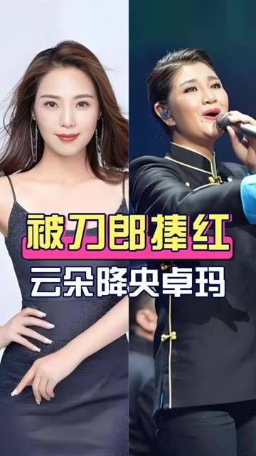 一样是刀郎捧红的明星,云朵和降央卓玛放一起看,一个因7万反目成仇…