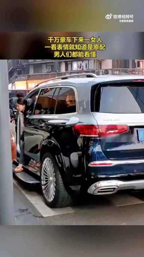 豪车中走下一女子,其神情显露无疑,原配身份昭然若揭