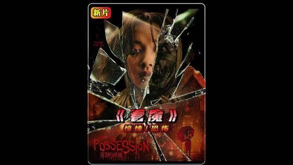 2024年印尼最新恐怖电影《着魔》已正式上线温馨提示:内容可能引起不适…