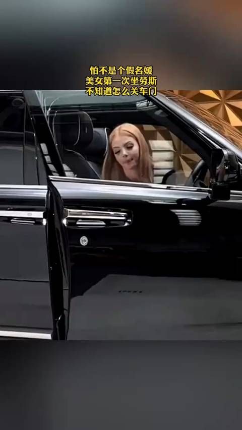 第一次坐劳斯,不知道怎么关车门!