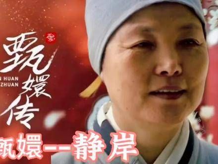甄嬛传--静岸师太！