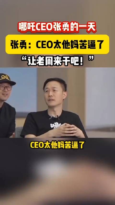 哪吒CEO张勇直言:CEO太他妈苦逼了!让周鸿祎来干吧!