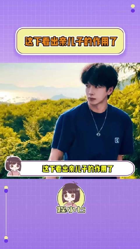 这下看出亲儿子的作用了!~怎么看!
