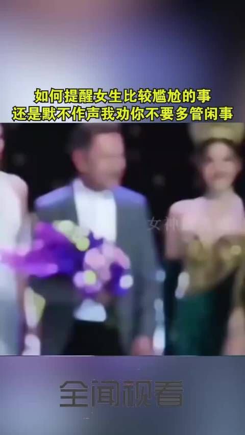 如何提醒女生比较尴尬的事,还是默不作声! .