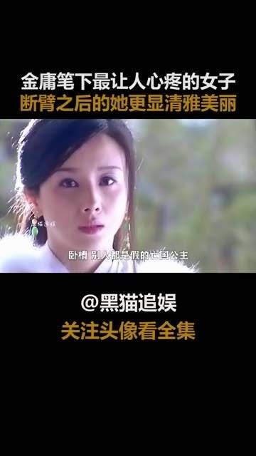 金庸笔下最让人心疼的女子 断臂之后的她更显清雅美丽 孙菲菲