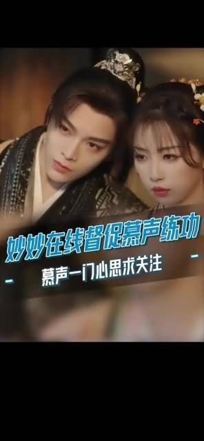 子期不想练功,只想和妙妙亲密