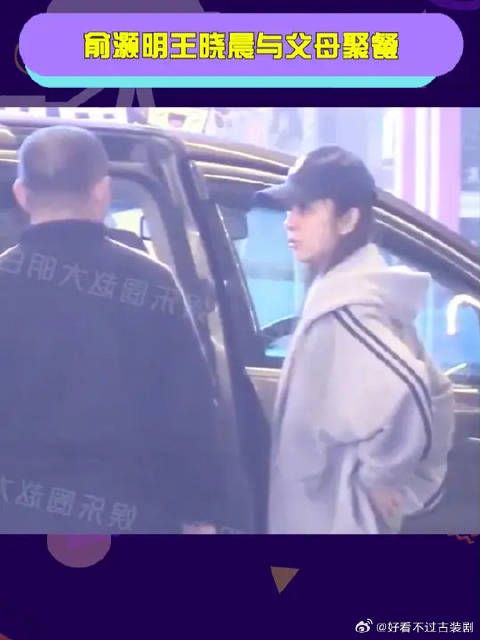俞灏明王晓晨与父母聚餐,俞灏明王晓晨和家长一起吃饭,恭喜恭喜好事将近