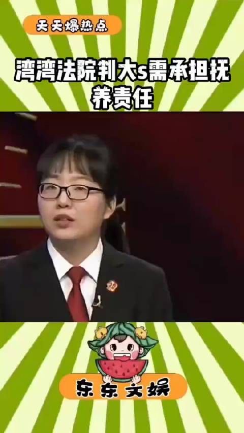 湾湾判大S需承担抚养责任,强调稳定工作和收入的重要性…