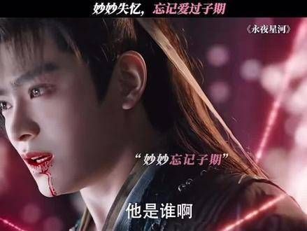 完了妙妙失忆了,连子期都忘了,忘记了很多事情