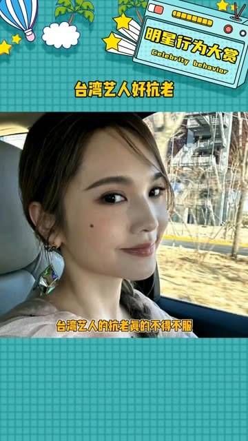 为什么她们都不显老呢!