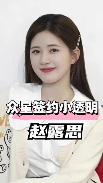 同为众星签约的小透明,张凌赫逐渐走红,赵露思更是爆火…