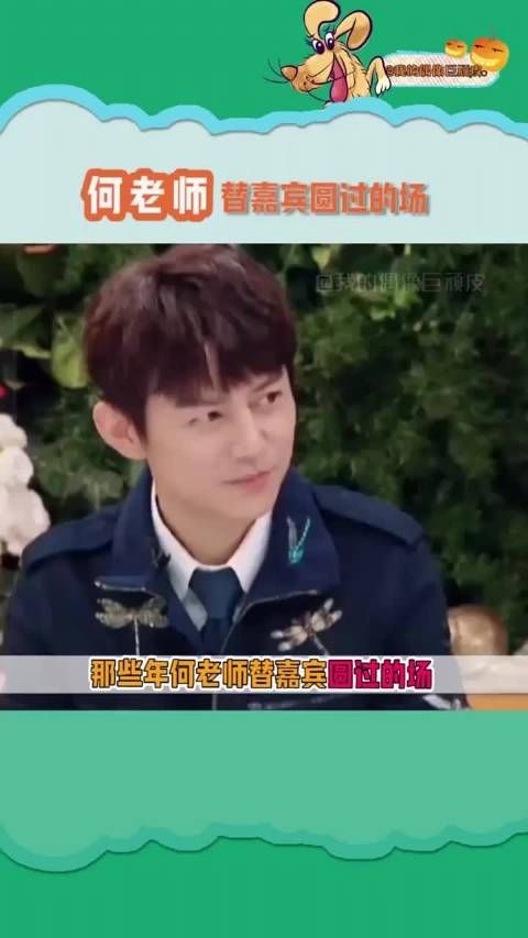 当嘉宾在节目中说错话,何老师成了多少人的救星啊