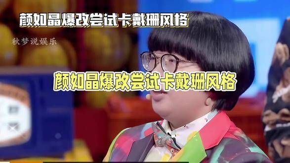 颜如晶半年来的巨大变化