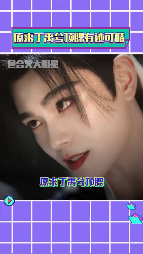 原来丁禹兮顶腮有迹可循！原来是场美丽的误会！但真的帅疯了