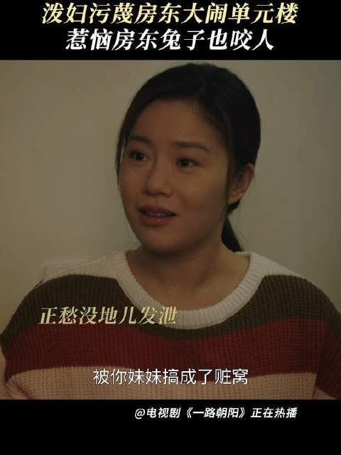 蓉姐:都觉得我好欺负是吧?兔子急了还咬人呢!